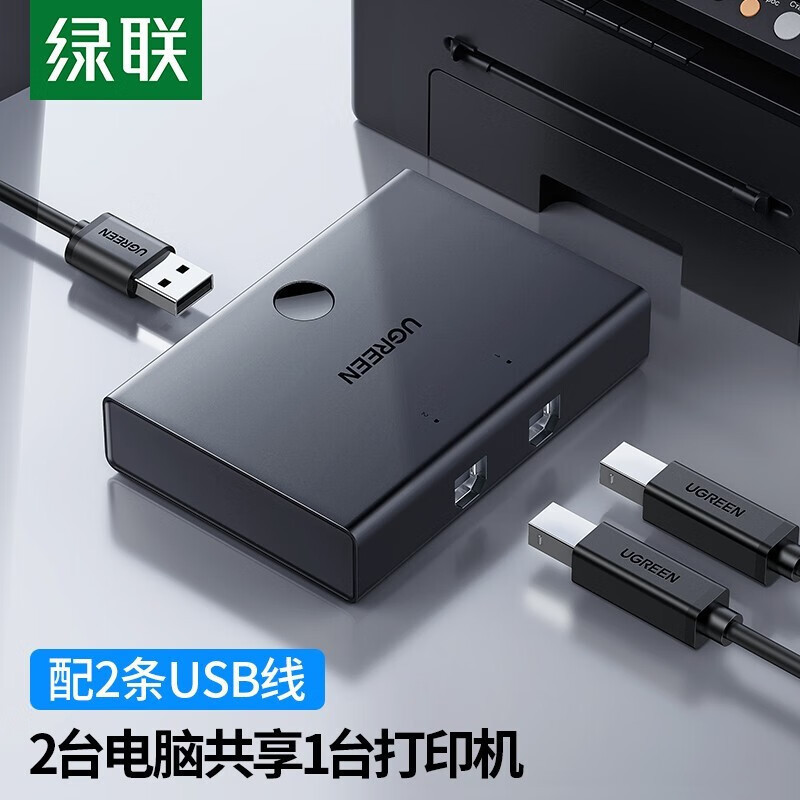 绿联(Ugreen)30345 USB打印机共享器 二进一出切换器分线器笔记本接鼠标键盘U盘共享2口转换器