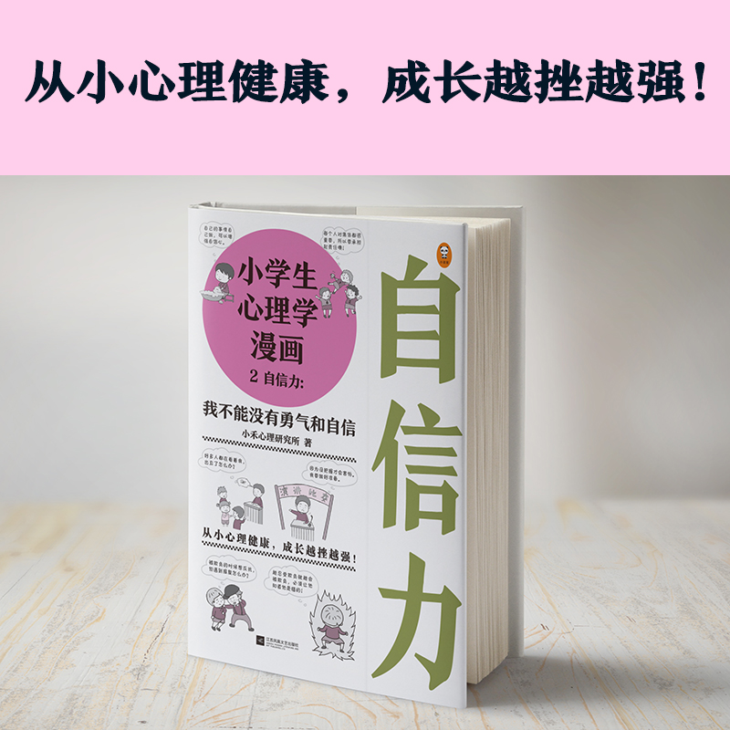 [正版]《小学生心理学漫画2自信力:我不能没有勇气和自信》7-12岁从小心理健康成长越挫越强趣味漫画+专家解决=自信心高清大图
