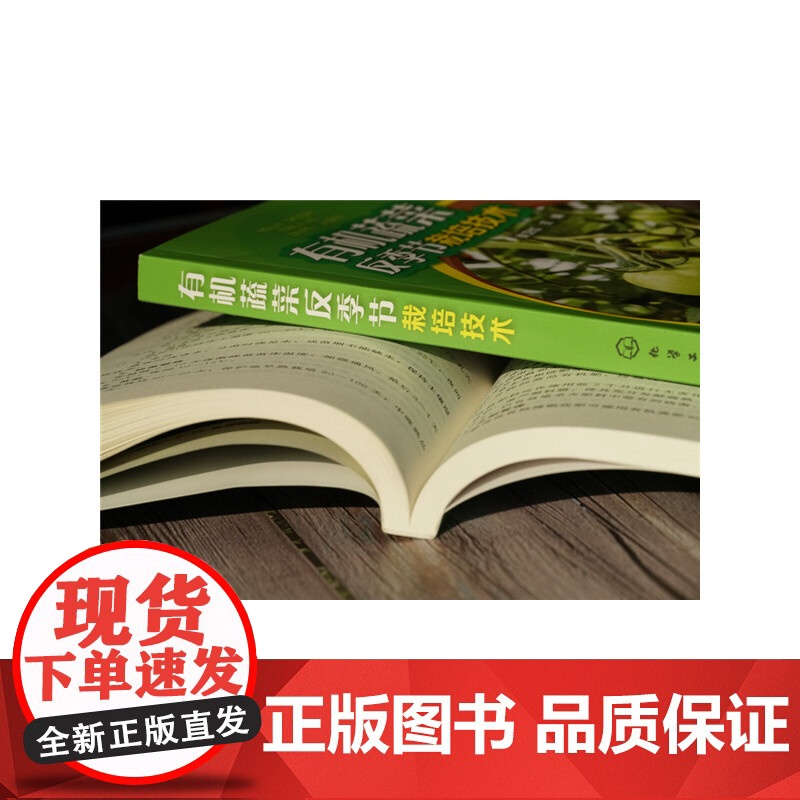 有机蔬菜反季节栽培技术 徐卫红 化学工业出版社 正版书籍高清大图