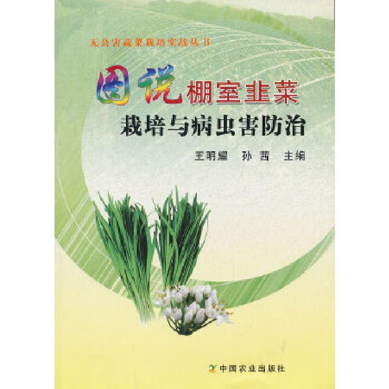 正版新书】图说棚室韭菜栽培与病虫害防治王明耀孙茜主编97871091