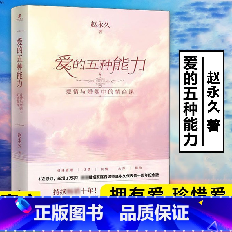 【正版】爱的五种能力爱情与婚姻中的情商课 两性关系 婚姻情感详解恋爱家庭处理技巧 沟通技巧 亲密关系婚姻心理学爱的意义