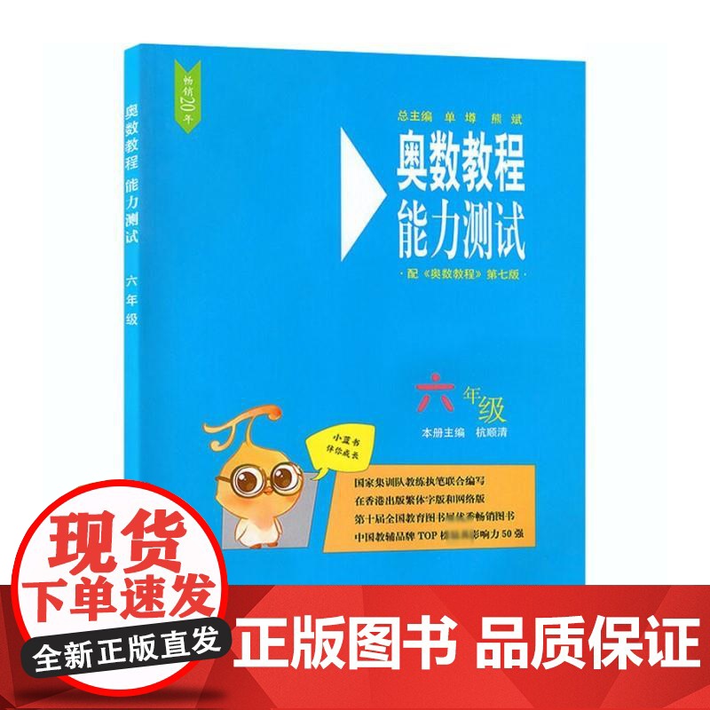 奥数教程(第7版)能力测试 6年级 华东师范大学出版社 杭顺清 编高清大图