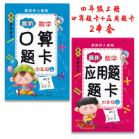 黄冈小学数学 口算题卡+应用题题卡 4 四年级上册 2本套 人教版 RJ LM暑假作业