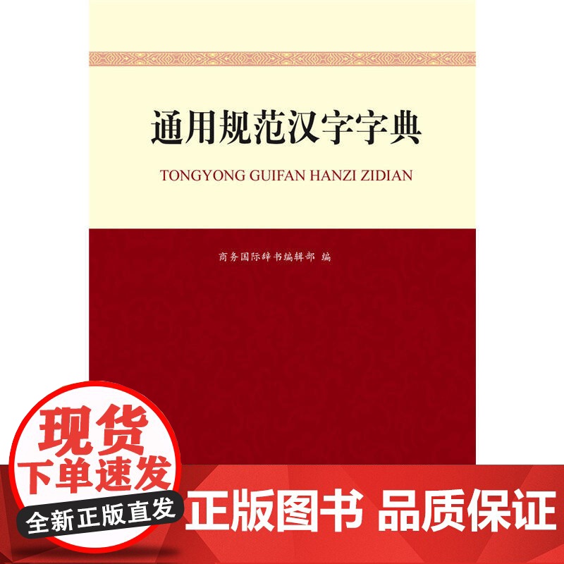 通用规范汉字字典高清大图