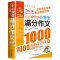 小学生满分作文1000篇(版)作文书 小学生作文大全4-6年级三四五六年级作文辅导同步作文辅导书小学语文写作阅读训练