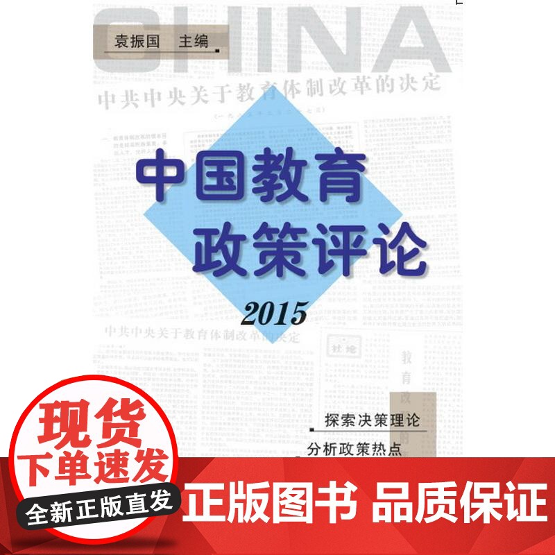 中国教育政策评论2015 袁振国 教育科学出版社有限公司 正版书籍