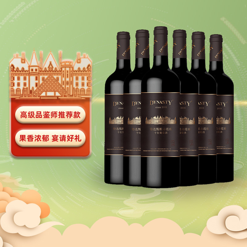 王朝干红葡萄酒特选甄酿赤霞珠红酒750ml*6支/瓶 整箱装正品节日送礼