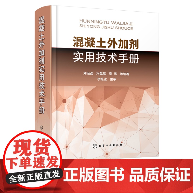 混凝土外加剂实用技术手册 混凝土外加剂实用技术大全 建筑施工参考手册 建筑工程 混凝土材料 制品领域工作 设计人员参考书