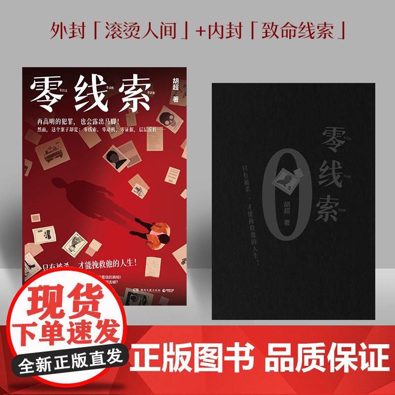 零线索 胡超 只有被杀,才能挽救他的人生!在不可能中起底人性的阴暗面和难以置信的真相!高清大图