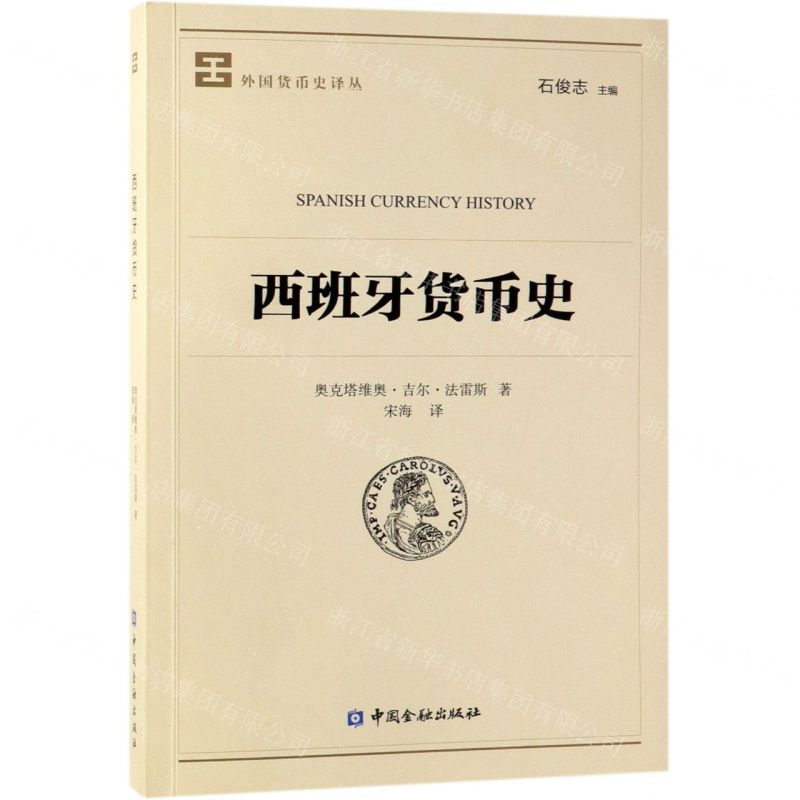 【M】西班牙货币史/外国货币史译丛-9787504997883