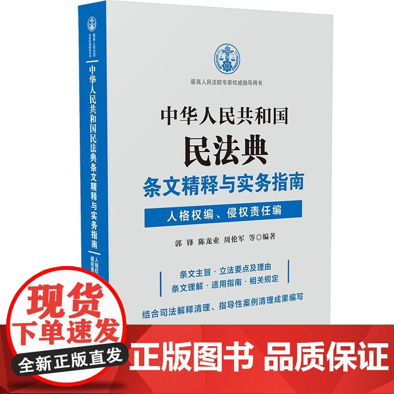 正版 中华人民共和国民法典条文精释与实务指南 人格权编 侵权责任编 郭锋 等 司法解释指导性案例指导用书新制度、新规范