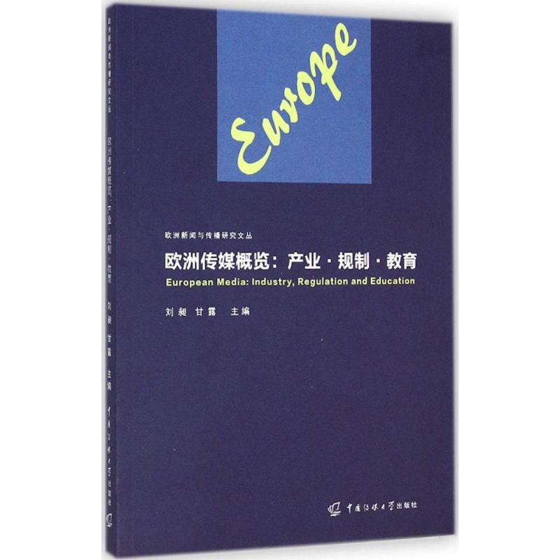 [M]欧洲传媒概览-9787565710810高清大图