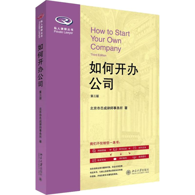 音像如何开办公司 第3版北京岳成律师事务所