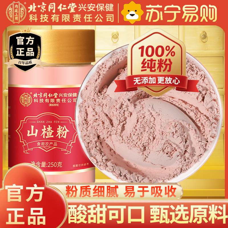 北京同仁堂山楂干粉250g泡水新货山楂片干粉泡水喝的正品特产级中草药材正宗官方旗舰店