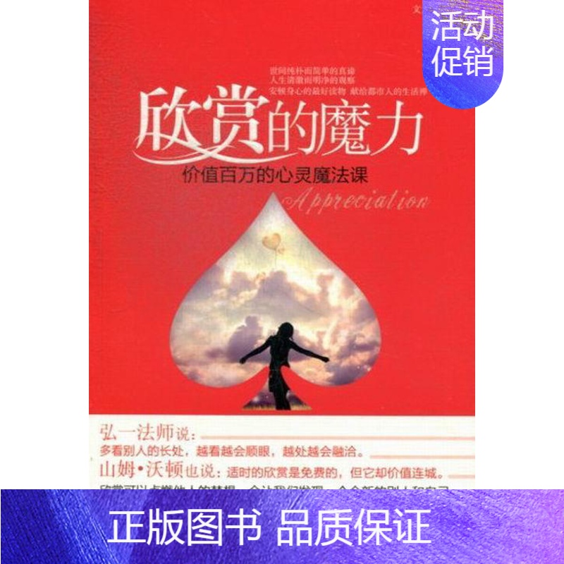 【正版】欣赏的魔力:价值百万的心灵魔法课文素 人生哲学通俗读物哲学宗教书籍