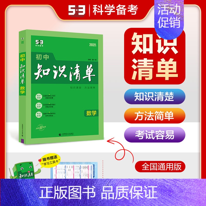 数学[知识清单] 初中通用 [正版]2025版53初中知识清单英语文数学小四门物理化学政治历史地理生物9本全套基础知识大高清大图