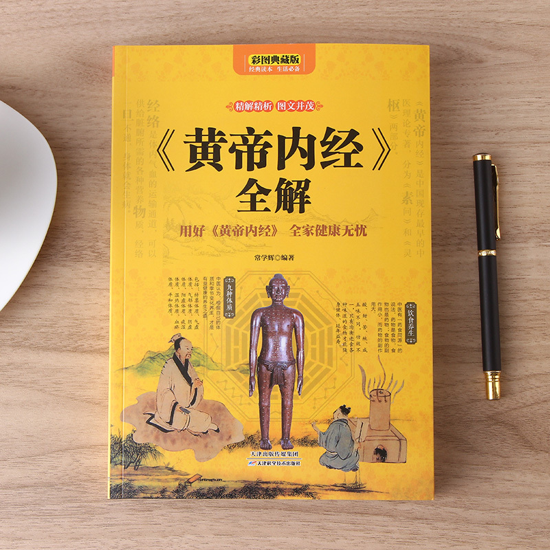 [正版] 《黄帝内经》全解 用好《黄帝内经》全家健康无忧 根据黄帝内经养生的书籍