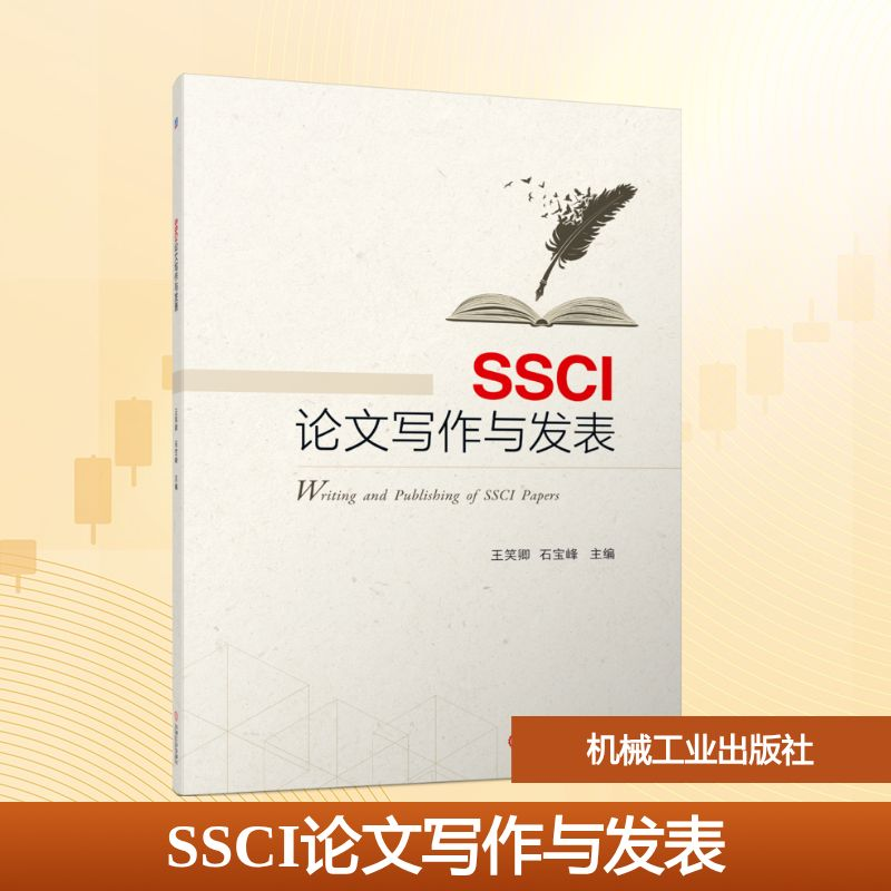 [M]SSCI论文写作与发表-9787111720348高清大图