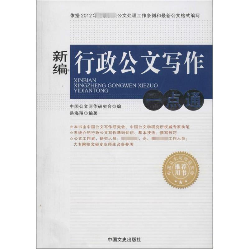 正版新书】新编行政公文写作一点通岳海翔9787503445057