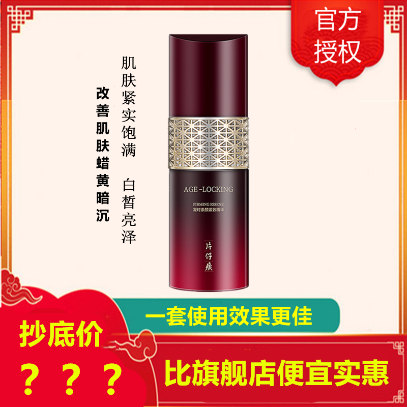 片仔癀凝时素颜紧致精华50ml高清大图