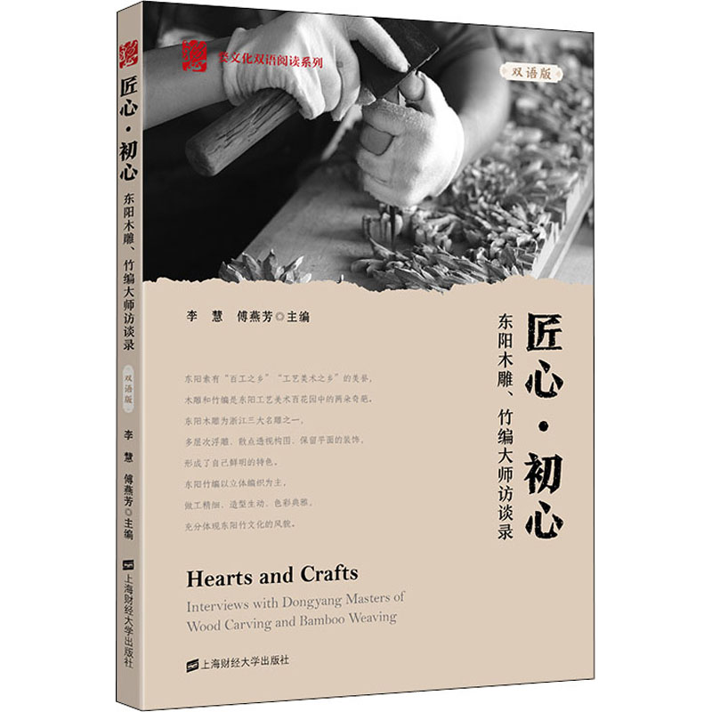 醉染图书匠心·初心 东阳木雕、竹编大师访谈录 双语版978756457高清大图