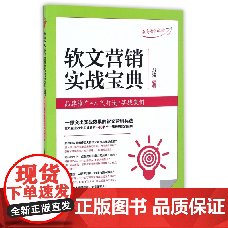 软文营销实战宝典(品牌推广+人气打造+实战案例)高清大图