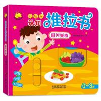 玩玩乐认知手指推拉书绘本撕不烂机关书0-3岁书本宝宝书籍1-2-3岁 [营养美食]