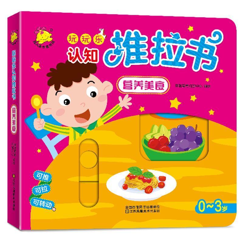 玩玩乐认知手指推拉书绘本撕不烂机关书0-3岁书本宝宝书籍1-2-3岁 [营养美食]