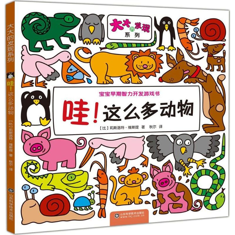 醉染图书哇!这么多动物9787533176754