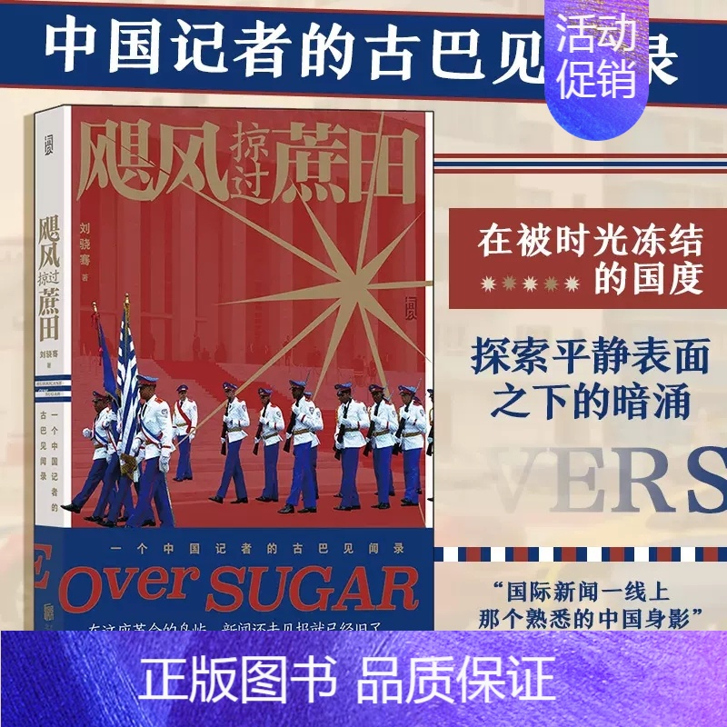 【正版】飓风掠过蔗田 央视记者刘骁骞现象级纪实作品 一个中国记者的古巴见闻录 陆上行舟拉美 调查后又一力作 纪实文学图书