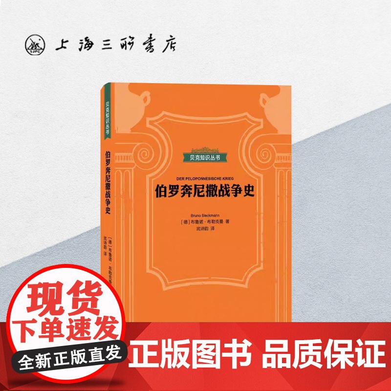 贝克知识丛书-伯罗奔尼撒战争史 上海三联书店 9787542670366高清大图