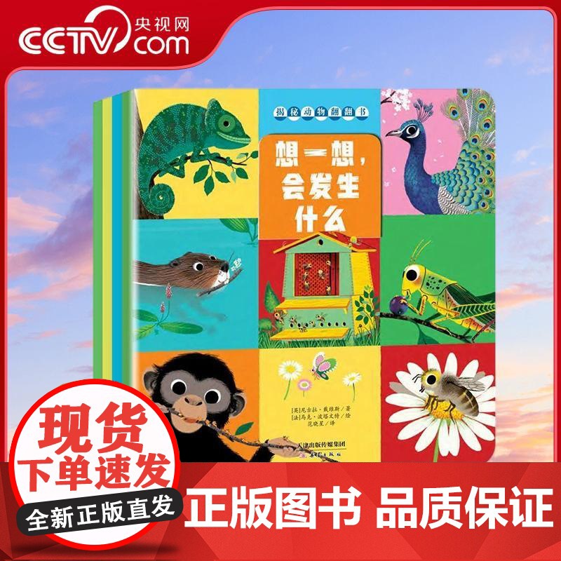 [央视网]揭秘动物翻翻书4册套装 找一找谁住在这里 想一想会发生什么 猜一猜我长大什么样 比一比谁和我一样 XL高清大图