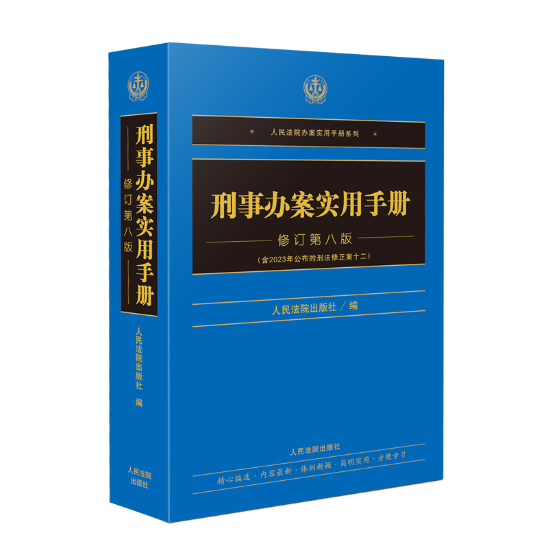[正版]2024新 刑事办案实用手册 修订第八版 刑法修正案十二 人民法院办案实用手册系列刑事分册 刑事办案实务工具书高清大图
