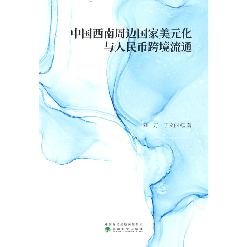 正版新书】中国西南周边国家美元化与人民币跨境流通刘方,丁文丽
