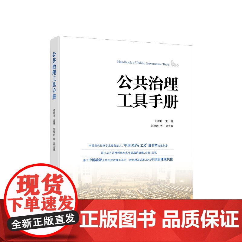 [央视网]公共治理工具手册 何艳玲主编 人民出版社高清大图