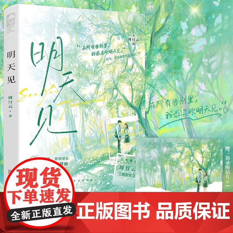正版 明天见 周行云 青春文学校园成长双向救赎爆笑沙雕小甜文言情小说实体书籍高清大图