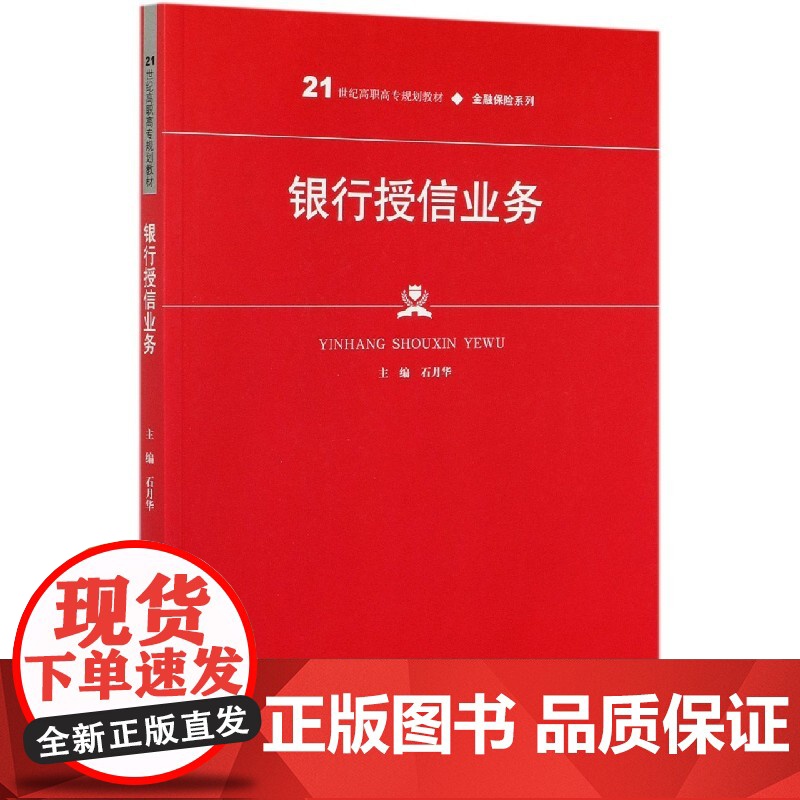 银行授信业务(21世纪高职高专规划教材)/金融保险系列高清大图