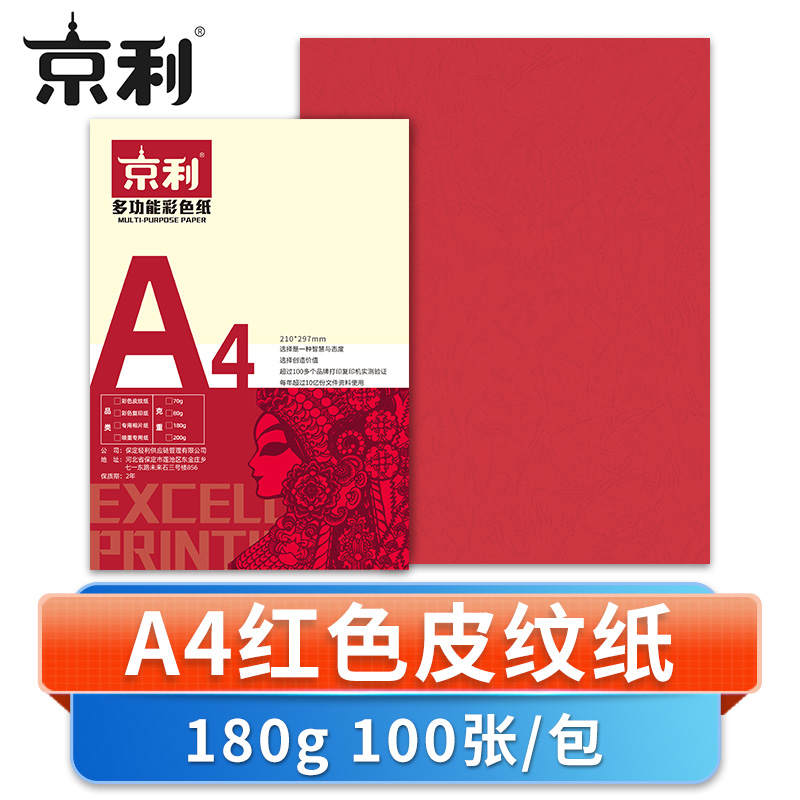 京利 彩色皮纹纸A4 红色 包高清大图