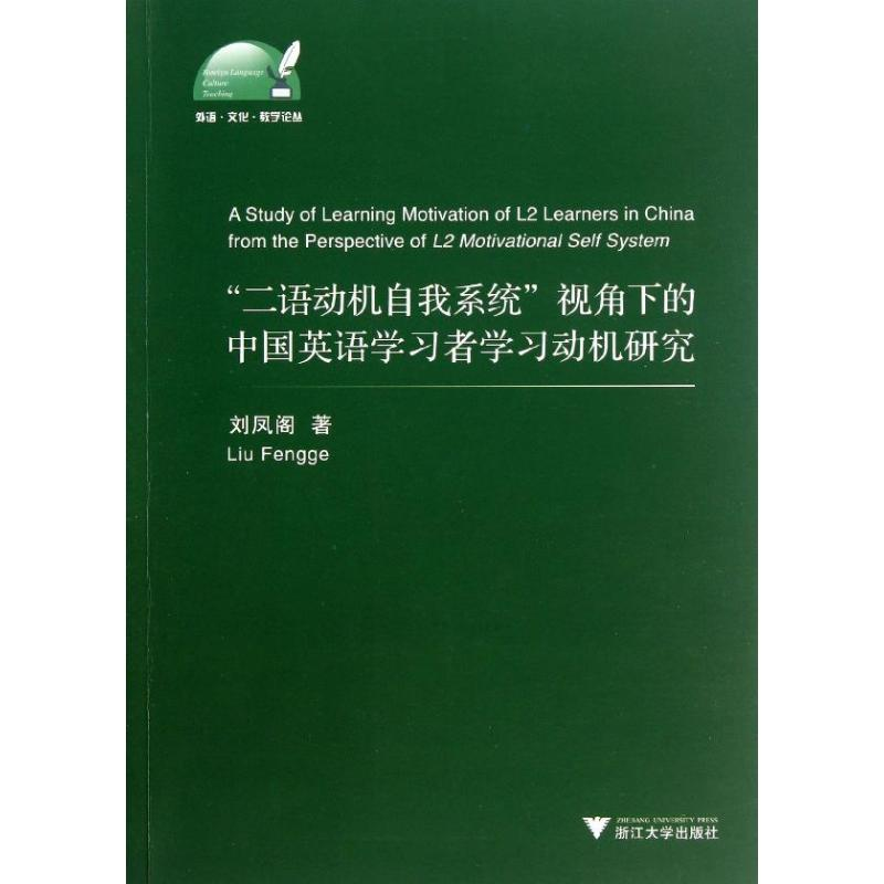 【M】"二语动机自我系统"理论视角下的中国英语学习者学习动机研究-9787308113090