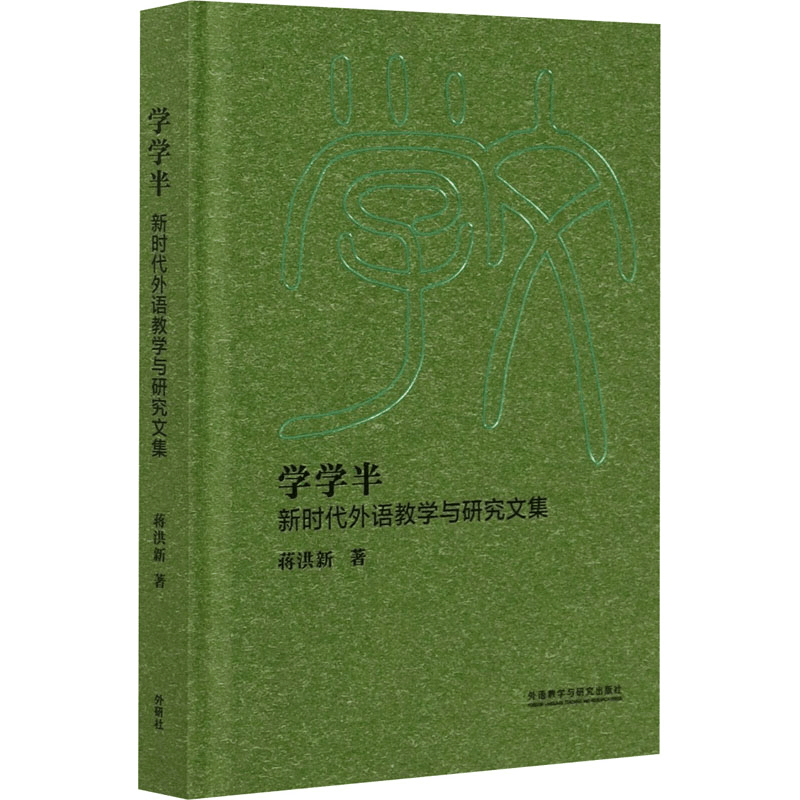 醉染图书学学半 新时代外语教学与研究文集9787521314496图片