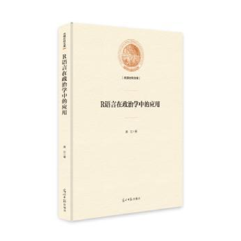 诺森R语言在政治学中的应用吴江9787519447960光明日报出版社