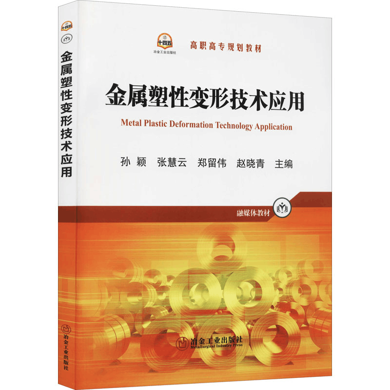 [M]金属塑性变形技术应用 孙颖 等 编 -9787502489373图片
