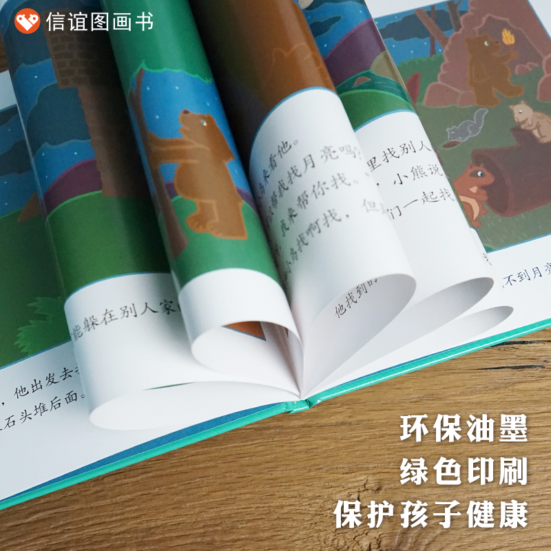 信谊世界精选图画书--月亮小熊的故事 月亮捉迷藏