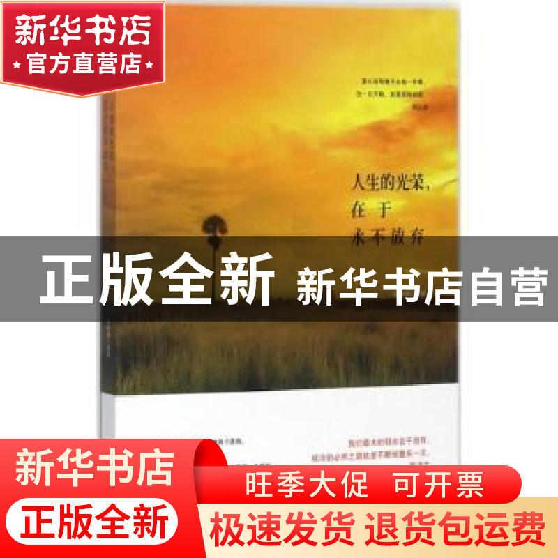 正版 人生的光荣,在于永不放弃 杜雅楠编著 中国言实出版社 9787高清大图