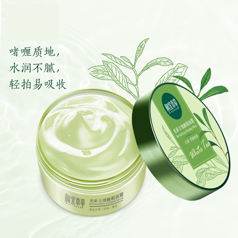 相宜本草 光彩立现睡眠面膜(莹润亮泽)135g