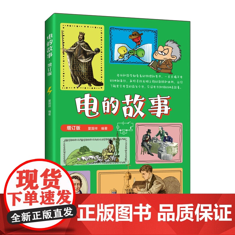 电的故事 夏国祥 人民邮电出版社 正版书籍高清大图