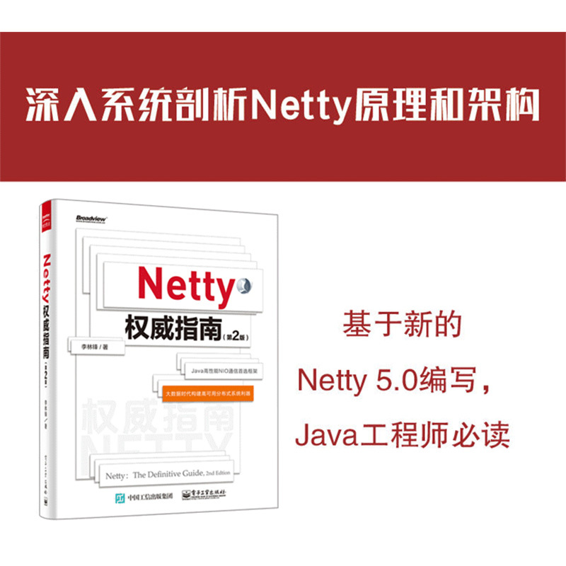 Netty权威指南 李林锋 著 专业科技 文轩网
