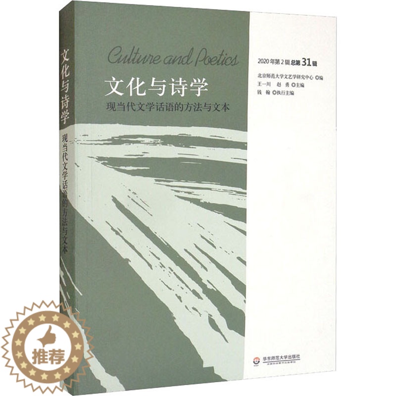 【醉染正版】文化与诗学 现当代文学话语的方法与文本 中国现当代文学理论 文学 华东师范大学出版社