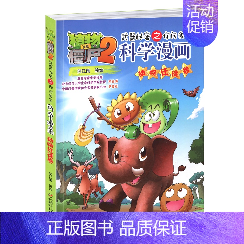 [正版]47 植物大战僵尸2 科学漫画书全集之动物迁徙卷 吉品爆笑多格 6-9-12儿童科普漫画绘本卡通连环画 故事