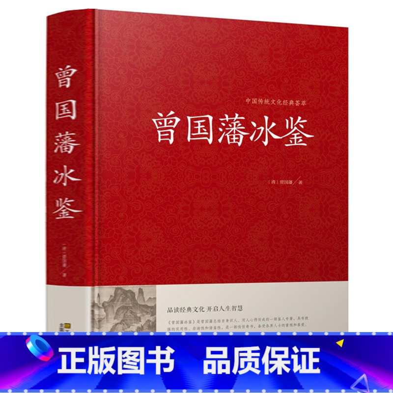 【正版】精装 冰鉴 曾国藩文白对照书籍人际沟通 冰鉴原文注释译文解读中兴名臣曾国藩相人识人术国学百部藏书沟通艺术传记曾